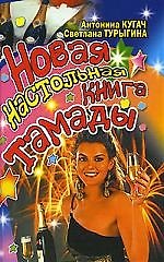 Новая настольная книга тамады