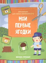 Мои первые ягодки:книжка-вырезалка