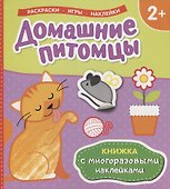 Домашние питомцы (Книжка с многоразовыми наклейками) - 0