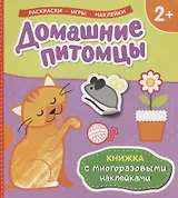 Домашние питомцы (Книжка с многоразовыми наклейками)