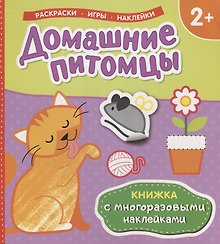 Домашние питомцы (Книжка с многоразовыми наклейками)