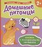 Домашние питомцы (Книжка с многоразовыми наклейками) - 0