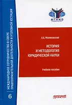 История и методология юридической науки: Учебное пособие