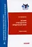 История и методология юридической науки: Учебное пособие - 0