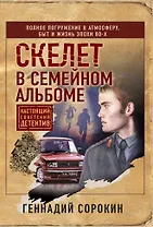 Скелет в семейном альбоме