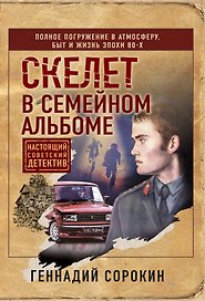 Скелет в семейном альбоме
