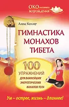 Гимнастика монахов Тибета. 100 упражнений для важнейших энергетических каналов тела