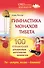 Гимнастика монахов Тибета. 100 упражнений для важнейших энергетических каналов тела - 0