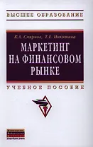 Маркетинг на финансовом рынке: Учебное пособие