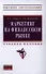 Маркетинг на финансовом рынке: Учебное пособие - 0