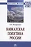 Кавказская политика России. Монография - 0