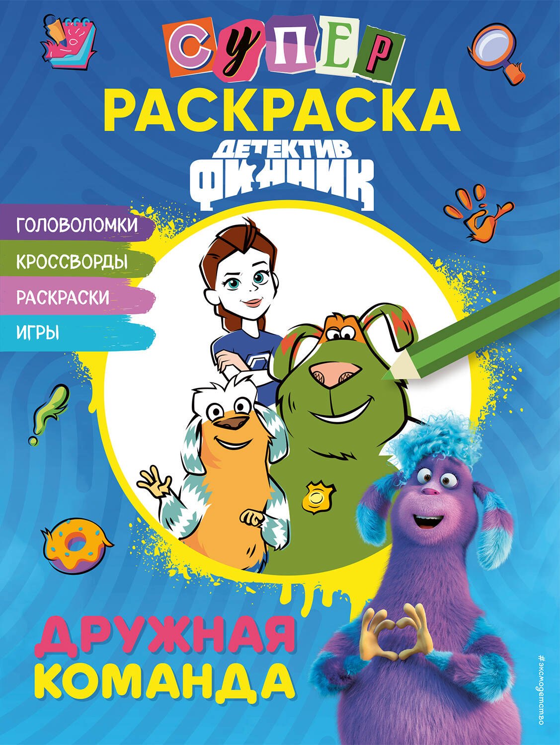 

Детектив Финник. Супер раскраска! Дружная команда