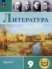 Литература. 9 класс. Учебное пособие. В 6 частях. Часть 2 (для слабовидящих обучающихся)