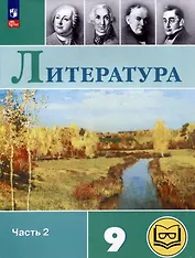 Литература. 9 класс. Учебное пособие. В 6 частях. Часть 2 (для слабовидящих обучающихся)