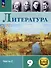 Литература. 9 класс. Учебное пособие. В 6 частях. Часть 2 (для слабовидящих обучающихся) - 0