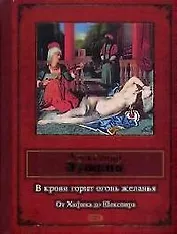В крови горит огонь желанья. От Хафиза до Шекспира