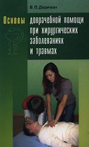 ВШ Дядичкин Основы доврачебной помощи при хирургических заболеваниях и травмах.