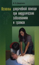 ВШ Дядичкин Основы доврачебной помощи при хирургических заболеваниях и травмах.