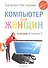 Компьютер для женщин - 0