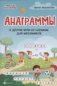 Анаграммы и другие игры со словами для школьников - 0