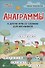 Анаграммы и другие игры со словами для школьников - 0