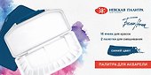 Палитра для рисования «Белые ночи», 21х10,3х2,4 см, с крышкой, пластик, ЗХК Невская палитра - 1