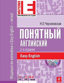 Понятный английский