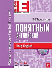 Понятный английский