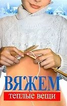 Вяжем теплые вещи