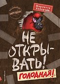 Не открывать! Голодная! (#3) - 0