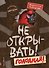 Не открывать! Голодная! (#3) - 0