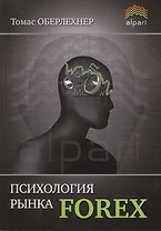 Психология рынка Forex. 5 -е изд., стер.