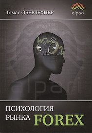 Психология рынка Forex. 5 -е изд., стер.