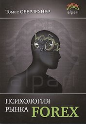 Психология рынка Forex. 5 -е изд., стер.