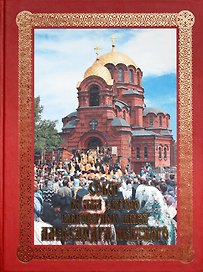 Собор во имя святого благоверного князя Александра Невского (+DVD)