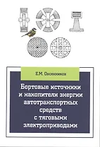 Бортовые источники и накопители энергии автотранспортных средств с тяговыми электроприводами