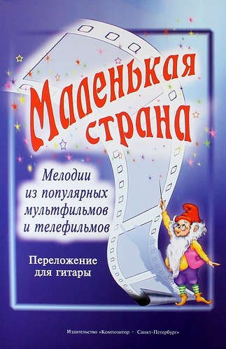 

Маленькая страна. Мелодии из популярных мультфильмов и телефильмов в переложении для гитары В.В. Козлова
