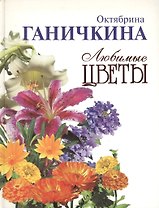 Любимые цветы