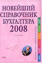 Новейший справочник бухгалтера 2008. 2-е изд.