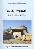 Беловодье Белые Веды (мЗнПерв) Саврасов - 0