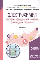 Электрохимия. Методика исследования кинетики электродных процессов. Учебное пособие