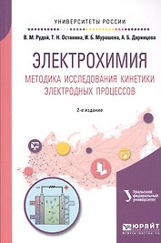 Электрохимия. Методика исследования кинетики электродных процессов. Учебное пособие