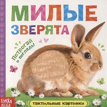 Тактильная книжка «Милые зверята»