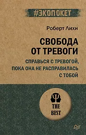 Свобода от тревоги. Справься с тревогой, пока она не расправилась с тобой (#экопокет)