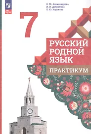 Русский родной язык. 7 класс. Практикум