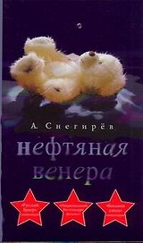 Нефтяная Венера : [роман]