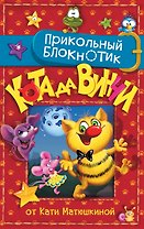 Книга для записей А5 80л "Прикольный блокнот Кота да Винчи" 7БЦ, АСТ