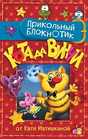 Книга для записей А5 80л "Прикольный блокнот Кота да Винчи" 7БЦ, АСТ