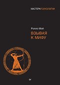 Взывая к мифу - 0