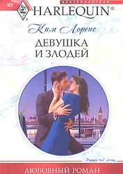 Девушка и злодей